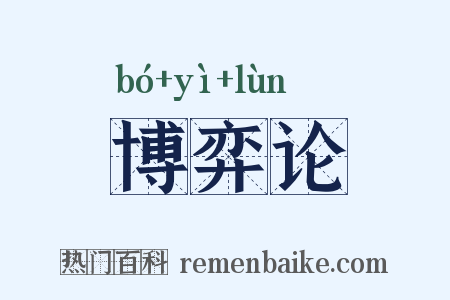 博弈论是什么意思的图片